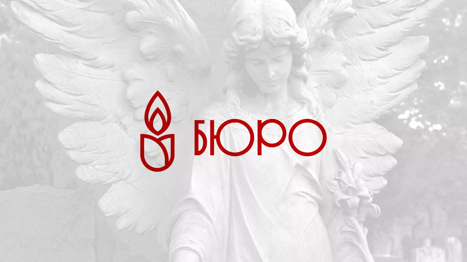 Создание логотипа бюро ритуальных услуг в Белёве